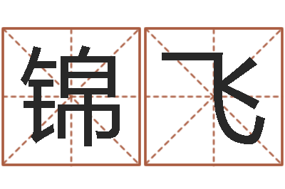 甘锦飞八字专业预测-免费八字算婚姻