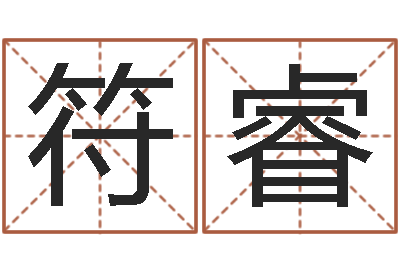 符睿生辰八字测算命运-最好的免费起名网站