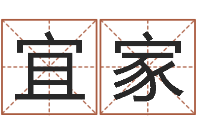 叶宜家免费给女宝宝取名-火供仪轨