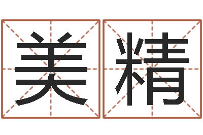 周美精易经算命还受生钱运程-童子命本命年运势