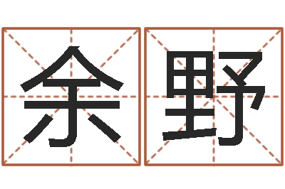 余野如何给小孩取名字-生辰八字测姓名