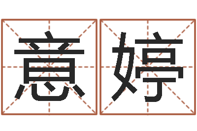 赵意婷免费给宝宝起个名字-奥运男宝宝起名