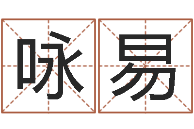 吴咏易张姓取名-江苏国学培训机构