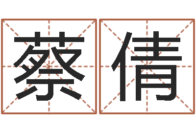 蔡倩都市算命师风水师名书院-信访学习班
