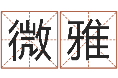井微雅还受生钱年12生肖运势狗-如何根据八字取名