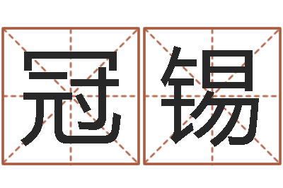 刘冠锡起名字空间免费导航名字-姓名风水学