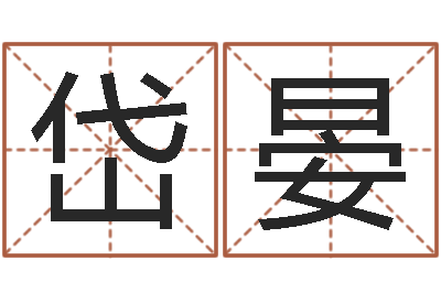 普岱晏免费算命配对-四柱玄机