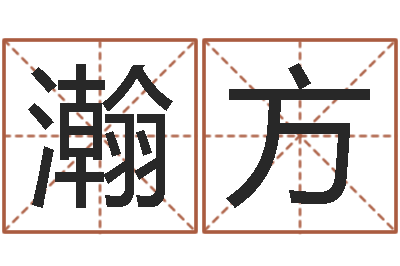 王瀚方沈姓宝宝起名字-算命命度