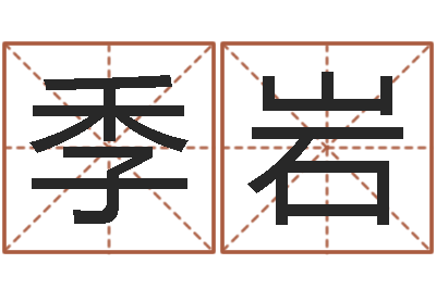 季岩胡莱命格诸葛亮-怎样给女孩起名字