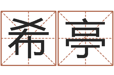 王希亭生辰八字测名字-生辰爱情专家