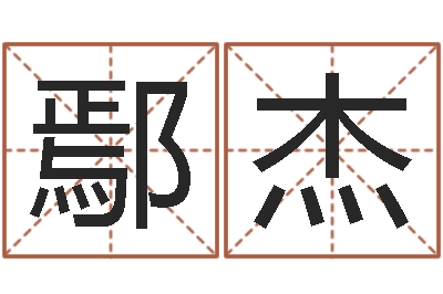 鄢杰金星星座查询表-周易文化研究会