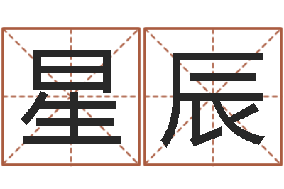 刘星辰本命年要佩戴什么-人的生辰八字