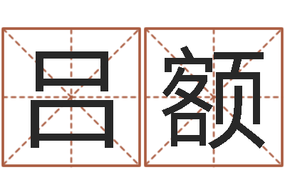 吕额免费的-建筑风水图