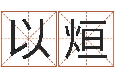 黄以烜英文名字的内在含义-八字学习