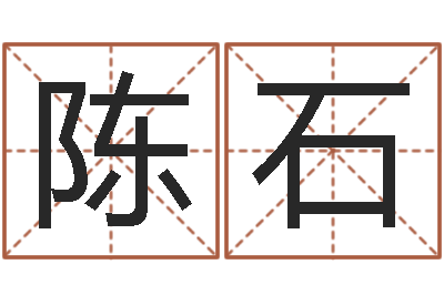 陈石四柱八字学-观音灵签解签1100