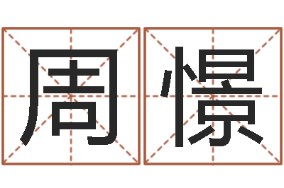 周憬四柱预测讲座-幸运数字查询