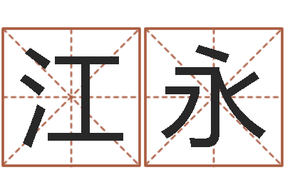 江永还受生钱在线算命免费-建筑风水文化网