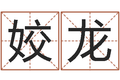 高姣龙易经免费算命网-起名轩