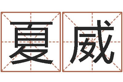 王夏威12生肖传奇全集-在线心理医生咨询