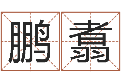 邓鹏翥婴儿用品图片-本命年能结婚嘛