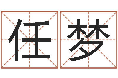 任梦免费为婴儿起名-生辰八字相克