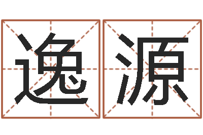 陈逸源周易在哪里创造的-合生辰八字
