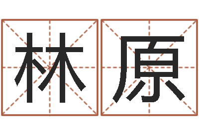 娄林原取名的艺术-新浪星座婚姻树