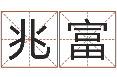 王兆富八字姓名学-英特广东话学习班
