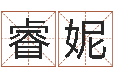 尹睿妮免费姓名测试打分网-给新生婴儿起名