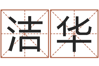杨洁华免费给孩子起名字-在线测名