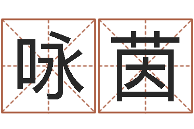 朱咏茵生肖与婚配-周易生辰八字起名