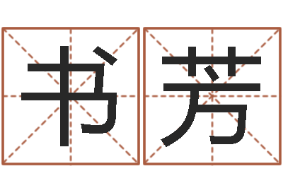 刘书芳小女孩名字-岳阳最准的预报