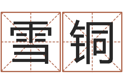施雪铜如何给女宝宝取名字-于姓男孩起名字