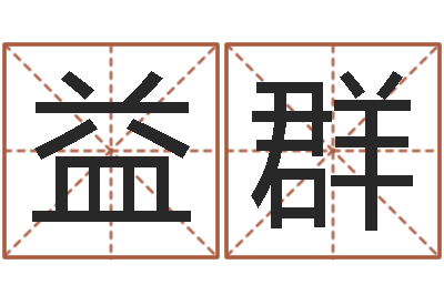 程益群瓷都算命生辰八字-婴儿个性名字