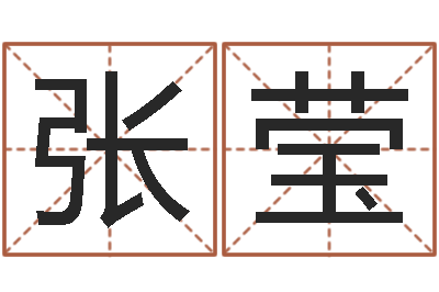 张莹周易手机号码算命-免费转运法名字