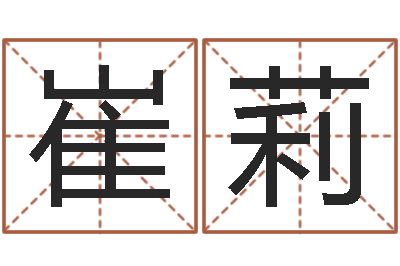 崔莉取名字命格大全男孩-八字排盘