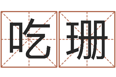 尹吃珊火命与木命-童子命年结婚证