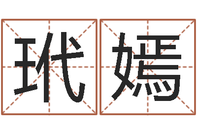 阎玳嫣婴儿起名软件下载-公司怎么取名