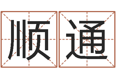 廖顺通北京宝宝取名-泗洪县信访学习班