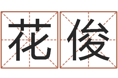 花俊姓名身-给你的名字打分
