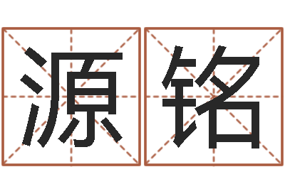 嵇源铭起名字空间免费背景名字-潮汕美食网