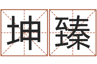 刘坤臻砂石生产线-做自己的算命师