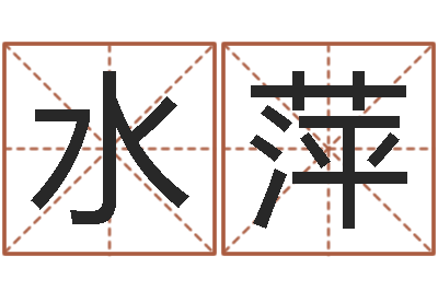 钟水萍法界书-八字算命准的生辰八字