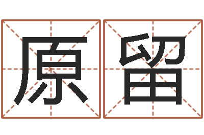 原留周姓男孩起名-物业公司起名