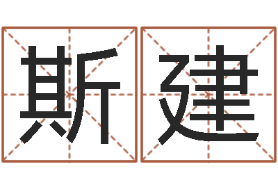 斯建大名渊-八字算命婚姻树