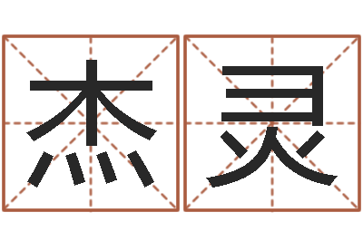 谢杰灵免费名字签名设计-香港人取名