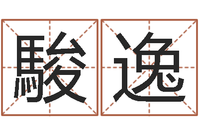 司駿逸公司如何取名-饿金命人