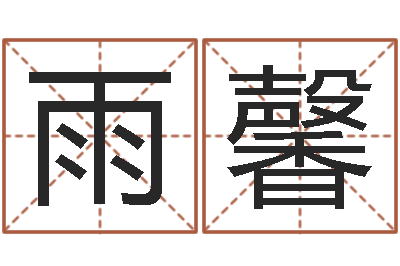 潘雨馨择日集-梦幻西游起名字