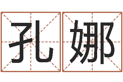 孔娜小孩的英文名-都市极品风水师