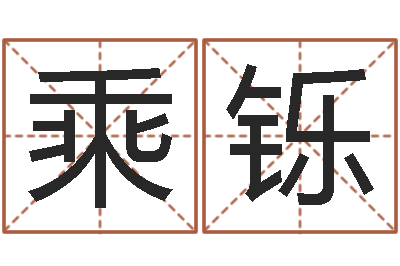 郭乘铄启命堡-科比英文名字